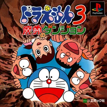 Doraemon 3 - Makai no Dungeon (JP) box cover front